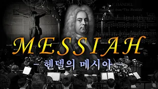 【코로나19 위로 음악회】 "헨델 메시아" 전곡 (Handel's Messiah with lyrics): 자막, 가사포함