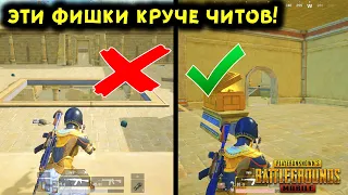 12 САМЫХ КРУТЫХ И ПОЛЕЗНЫХ ФИШЕК В PUBG MOBILE! ТАКТИЧЕСКИЕ ХИТРОСТИ, НЫЧКИ В ПУБГ МОБАЙЛ!