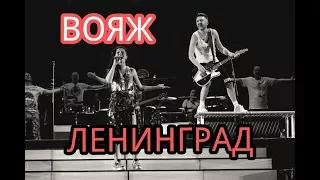 ЛЕНИНГРАД. ВОЯЖ. (MultiCam)