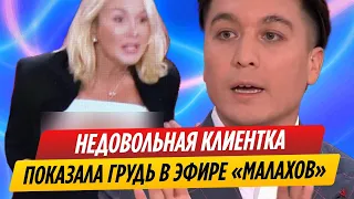 Недовольная клиентка обнажила грудь перед Хайдаровым в эфире «МАЛАХОВ»