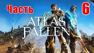 🏂Atlas Fallen🏂➤ Прохождение # 6 ➤