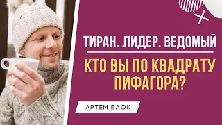 Кто вы по квадрату Пифагора: тиран, лидер или ведомый? Нумеролог Артем Блок