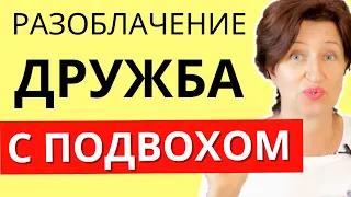 Как понять, что вами пользуются - СЕМЬ признаков, что вас водят за нос