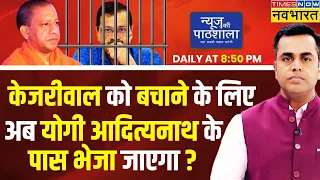 Sushant Sinha Live | Arvind Kejriwal को बचाने के लिए अब Yogi Adityanath के पास भेजा जाएगा?| Top News