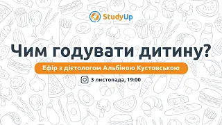 Чим годувати дитину? Поради батькам щодо харчування школярів. Вебінар від StudyUp із дієтологом