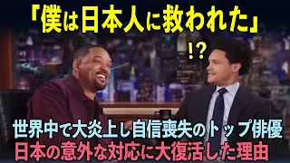 【海外の反応】「日本だけが味方だった」世界中から批判され抑うつ状態のウィル・スミスが日本だけの意外な対応に大復活した理由とは？