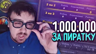 1.000.000 Рублей За Пиратку