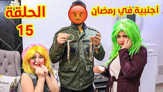 اجنبية فى بيتنا فى رمضان الحلقة 15 - ام ميليسا طلعت حررامية😭 وميرا كشفت الحقيقة 👮‍♂️عالم ميرا دراما