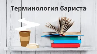 Словарь бариста 😩☕️ Зачем нужны эти специфические словечки 🙄 Коротко и по сути ☺️👩‍🎓