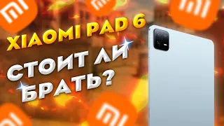 СТОИТ ЛИ БРАТЬ XIAOMI PAD 6 В 2023 ГОДУ ДЛЯ Standoff 2 🤔??? | Обзор плюсы минусы