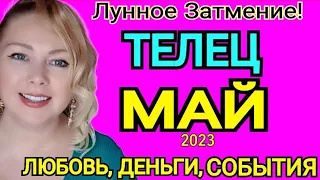 ТЕЛЕЦ - ТАРО ПРОГНОЗ на МАЙ 2023/ ЛУННОЕ ЗАТМЕНИЕ 5 МАЯ 2023/ТЕЛЕЦ ГОРОСКОП НА МАЙ 2023/OLGA STELLA