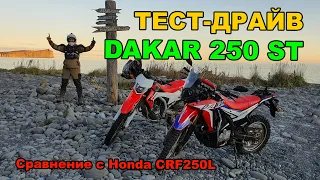 Dakar 250 ST и Honda CRF250L. Небольшое сравнение и тест-драйв.