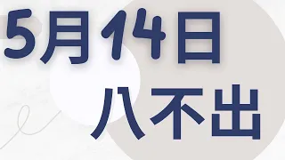 5月14日｜福星539 ｜八選不出｜神秘事件大揭秘！解密八不出 539 的全貌！｜感謝分享