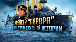 👍 КРЕЙСЕР "АВРОРА" 👍 ИСТОРИЧНО, НО НЕИГРАБЕЛЬНО World of Warships