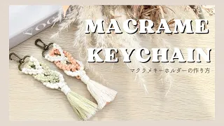 短時間で作れるマクラメキーホルダー/Macrame keychain