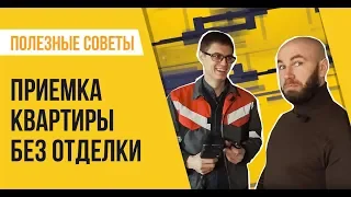 Приемка квартиры без отделки. На что обращать внимание?