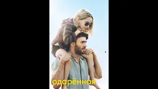 Обдарована   Офіційний трейлер   HD   Одаренная   Официальный трейлер   HD