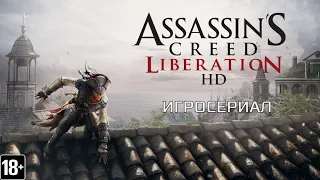 Assassin's Creed:  Liberation HD - Игросериал ( 1 часть)