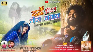 दर्दे दिल | DARDE DIL | SINGER ANISH MAHLI | FULL VIDEO | NEW NAGPURI BEWAFA SAD SONG VIDEO