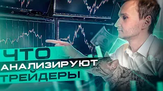 Как трейдеры анализируют графики?