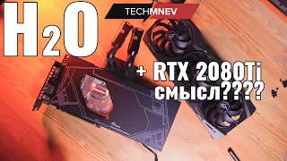 ASUS ROG STRIX RTX 2080 Ti на воде Bykski FR-N-AS2080TISTRIX-X (продолжение обзора )