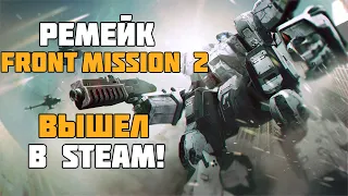 FRONT MISSION 2: Remake | Легендарная тактическая RPG вышла в Стиме! | Прохождение игры и геймплей