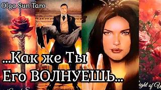 💥Этот Мужчина Думает о тебе... ПОСТОЯННО? таро расклад 💥 онлайн гадание