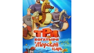 Tri bogatyrya i Morskoy tsar/Три богатыря и Морской царь