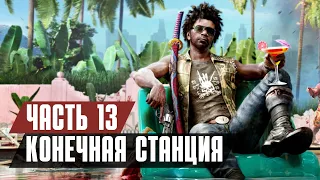 Прохождение Dead Island 2 - Часть 13: Конечная станция / Босс: Образец: НОА