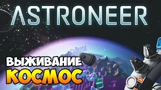 ASTRONEER. Обзор геймплея и прохождение