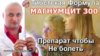 Препарат чтобы не болеть ! Магнумцит 300 - Рекомендация врача @Duiko ​