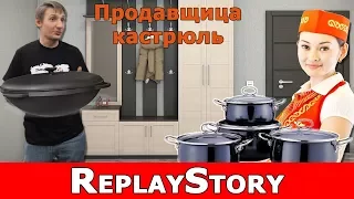 ReplayStory: Продавщица кастрюль