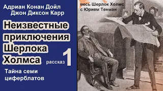 Неизвестные приключения Шерлока Холмса. Адриан К. Дойл и Джон Д. Карр. Тайна семи циферблатов.