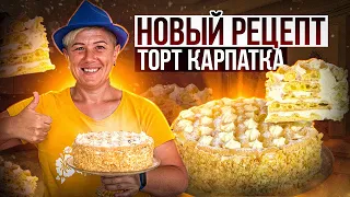 Вкуснее Наполеона и Медовика? Невероятно нежный, КРАСИВЫЙ Новый Рецепт ТОРТ КАРПАТКА!