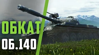 Об. 140 Актуален всегда | Wot blitz