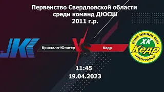 19.04.2023 Кристалл-Юпитер-11-2 (Нижний Тагил) - Кедр-11 (Новоуральск). ПСО. 2011 г.р.