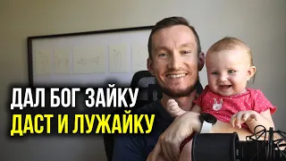 Дал Бог зайку, даст и лужайку. ЭТО РАБОТАЕТ!