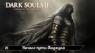 Прохождение Dark Souls 2: SotFS - Серия 1 | Начало пути: Маджула