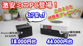 【レヴュー機を視聴者プレゼントします！】CHUWI ミニPC LarkBox　キャンペーンを使って安く買おう！【世界最小候補PC】