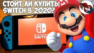 Купил Nintendo Switch в 2020 (стоит ли покупать?)