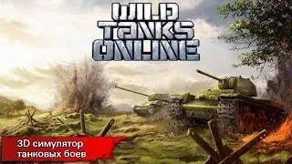 Wild Tanks Online Stream Вечерний Стрим