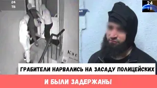 Грабители нарвались на засаду полицейских и были задержаны