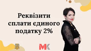 Реквізити сплати єдиного податку 2%