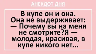 Анекдот дня! Мужчина и женщина в купе поезда... Жизненные анекдоты с неожиданным финалом!