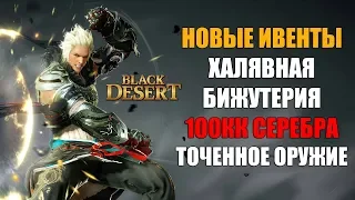 Снова ХАЛЯВА в Black Desert - Получи заточенную бижу,  оружие и 100 МИЛЛИОНОВ