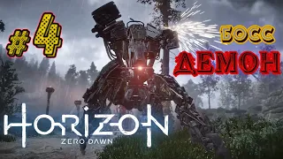 Horizon Zero Dawn на ПК | ЧАСТЬ 4 -ПОБЕДИТЬ ДЕМОНА [ИСКАТЕЛЬ У ВРАТ]