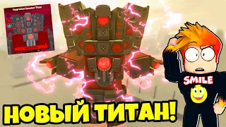 Я ПОЛУЧИЛ НОВОГО УЛУЧШЕННОГО СПИКЕР ТИТАНА в Skibi Defense Roblox