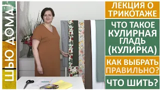 ЧТО ТАКОЕ КУЛИРКА - КУЛИРНАЯ ГЛАДЬ. Состав, качество, виды, как правильно выбрать, что сшить?