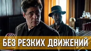 Без резких движений (2021) Триллер, драма, криминал | Русский трейлер фильма