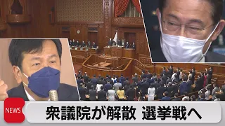 衆議院が解散 選挙戦へ（2021年10月14日）